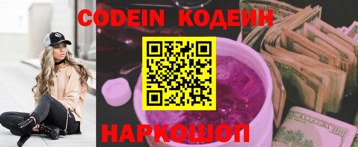 Барнаул  Codein напиток Lean (лин)  Кодеиновый сироп Lean Purple Drank  Вход с VPN 