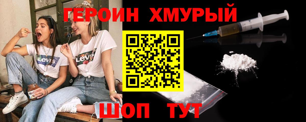 Героин хмурый Барнаул